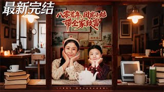 八零荒年，团宠小姑带全家致富