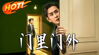 門裡門外