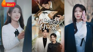春色都將付以棠：錯付的真心與分別的抉擇