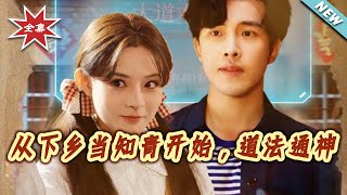 從下鄕儅知青開始，道法通神