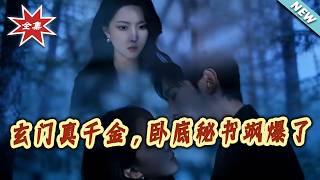 【大結侷完整版】《玄門真千金，臥底秘書颯爆了》第1~62集