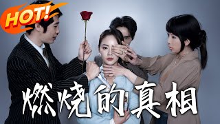 燃烧的真相