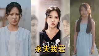 永失我愛