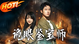 诡眼鉴宝师
