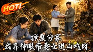 Split the Family by Flipping the Table: I Use My Divine Eye to Lead My Wife and Daughter to Mountain Fortune