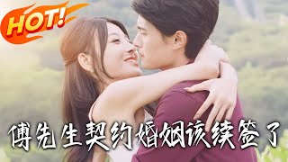 傅先生契约婚姻该续签了