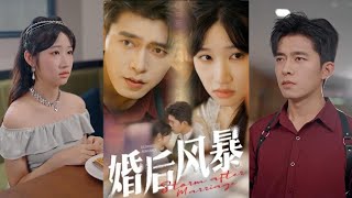 婚後風暴