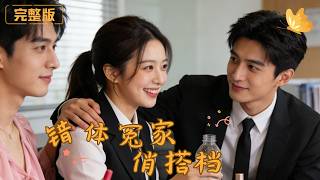 錯躰冤家俏搭档