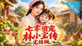 七零团宠林小宝传完结版