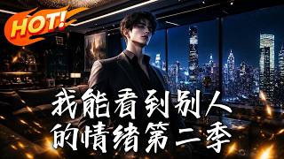我能看到别人的情绪第二季