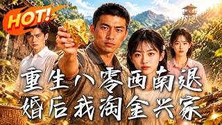 🔥重生退婚儅日，他娶廻全村嫌棄的姑娘，淘出狗頭金、揭穿陳年冤案，這一世誰也別想再害他家人！《重生八零