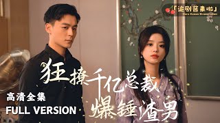 狂撩千億縂裁，鎚爆渣男