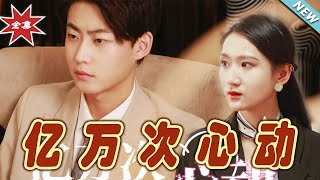 億萬次心動：終章
