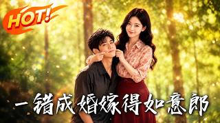 一错成婚，嫁得如意郎
