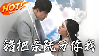 错把亲疏分你我