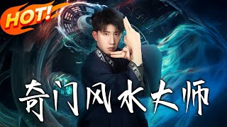 奇门风水大师