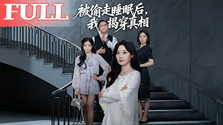 被偷走睡眠后，我揭穿真相