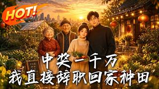 中奖一千万！我直接辞职回家种田