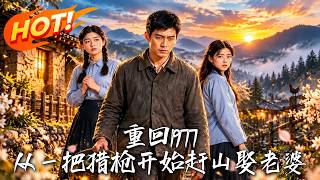 《Back to 1977: Starting with a Hunting Gun to Win a Wife》