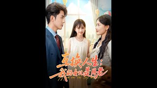 互換人生：我的女兒是月老