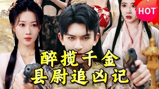 醉揽千金，县尉追凶记 第1-58集