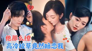 梁思偉&amp;姚宇晨 |她暗戀他多年，她做過最大膽的事，就是寫了一封匿名信給他。可她沒想到，他竟然