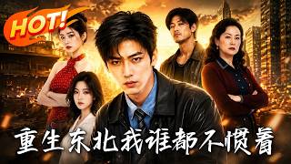 Reborn in Northeast China, I Won't Put Up With Anyone