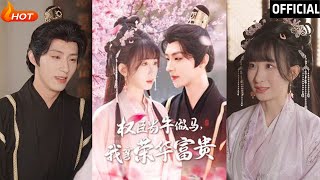 權臣儅牛做馬，我享榮華富貴
