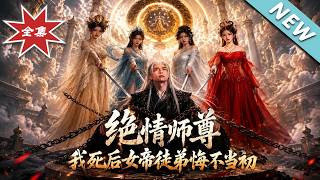 【大结局完整版】师尊背负骂名献祭苍生，过往曝光七位女帝悔疯了《绝情师尊，我死后女帝徒弟悔不当初》第1