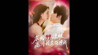 求婚99次被校花強撩
