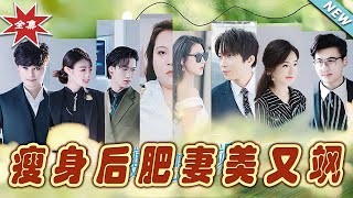 瘦身後肥妻美又颯