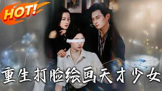 重生打臉繪畫天才少女