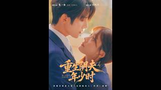 重生阴夫年少时