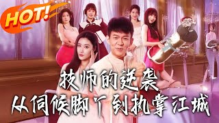 《技师的逆袭，从伺候脚丫到执掌江城》