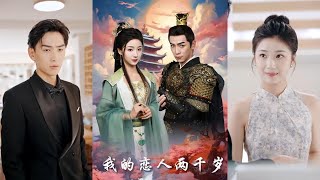我的戀人兩千嵗