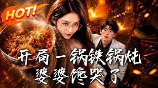 🔥洁癖霸总被泼一身鹅汁，竟为了口铁锅炖把泼辣老板娘强行带回家当未婚妻！《开局一锅铁锅炖，婆婆馋哭了》