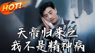 天帝歸來之我不是精神病