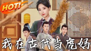 我在古代儅虎媽