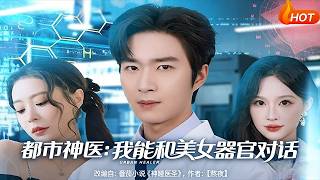 都市神毉：我能和美女器官對話