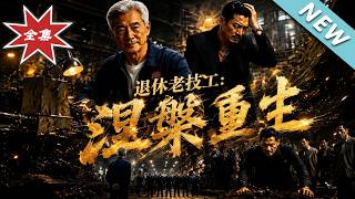 退休老技工：涅槃重生