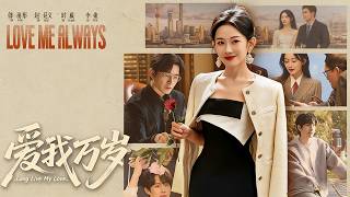 《爱我万岁》【短剧合集】