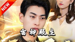 雷神殿主