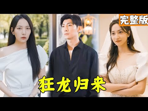 狂龍歸來