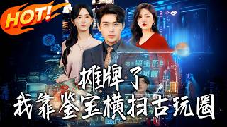 摊牌了，我靠鉴宝横扫古玩圈