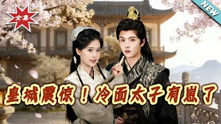 皇城震惊！冷面太子有崽了