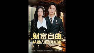 【首发】❤️‍🔥 财富自由：从魅力提现开始 AI短剧