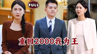 重廻2000我爲王