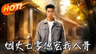 烟火七零：他宠我入骨