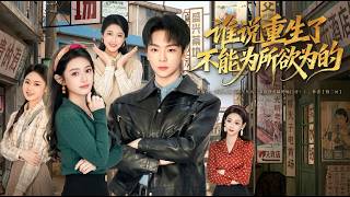 谁说重生了不能为所欲为的