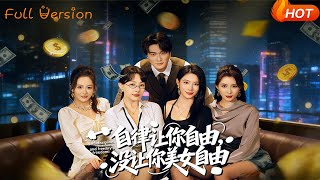 Self-Discipline Gives You Freedom, Not a Free-Spirited Beauty